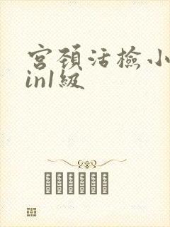 宫颈活检小灶cin1级