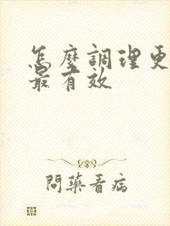 怎么调理更年期最有效