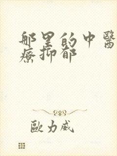 那里的中医院治疗抑郁封面