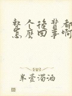 整个后背都痒是怎么回事啊封面