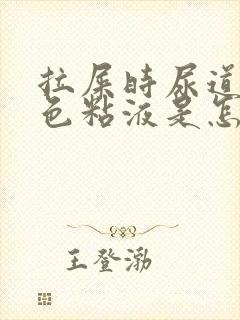 拉屎时尿道有白色粘液是怎么回事