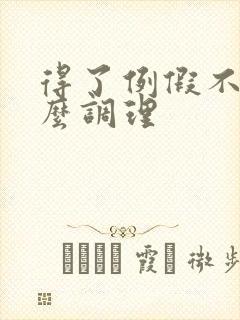 得了例假不调怎么调理