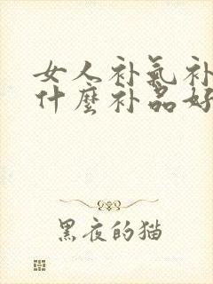 女人补气补血吃什么补品好