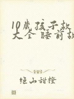 10岁孩子故事大全 睡前故事封面