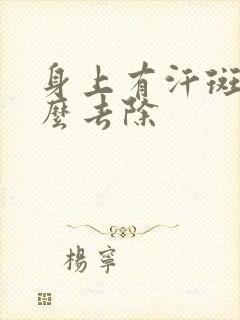 身上有汗斑该怎么去除