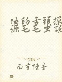 他的舌头探进蜜源毛毛虫说说视频