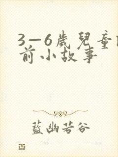 3—6岁儿童睡前小故事封面