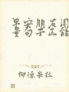 早安朋友圈高质量句子正能量励志