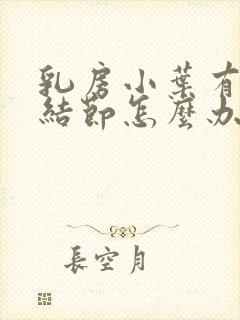 乳房小叶有增生结节怎么办封面