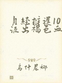 月经推迟10天流出褐色血怎么回事