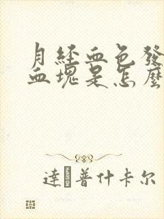 月经血色发黑有血块是怎么回事