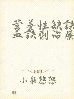 营养性缺铁性贫血铁剂治疗有效者