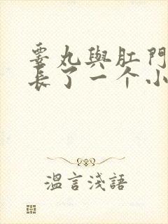 睾丸与肛门之间长了一个小肉球硬硬的封面