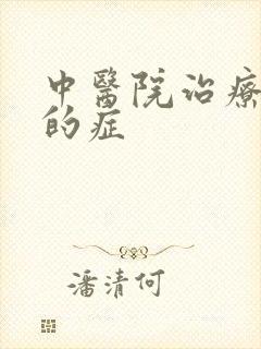 中医院治疗抑郁的症