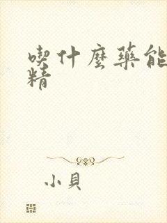 吃什么药能补肾精