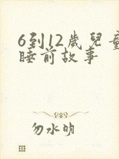 6到12岁儿童睡前故事