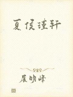 夏侯瑾轩
