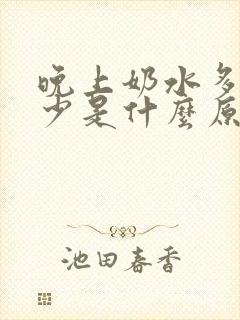 晚上奶水多白天少是什么原因