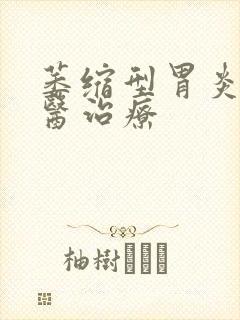 萎缩型胃炎的中医治疗