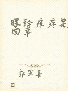 眼干痒疼是怎么回事