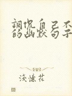 调侃自己不温柔的幽默句子