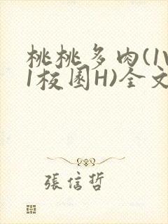 桃桃多肉(1V1校园H)全文阅读