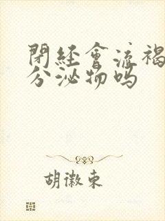 闭经会流褐色的分泌物吗