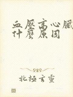 血压高心脏疼是什么原因