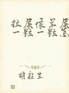 拉屎像羊屎里面一粒一粒怎么调理