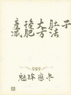 产后大肚子怎样减肥方法