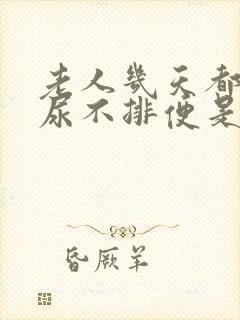 老人几天都不排尿不排便是怎么回事