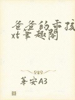 爸爸的乖孩子txt笔趣阁封面