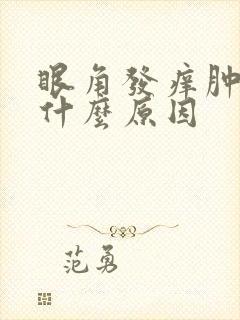眼角发痒肿了是什么原因