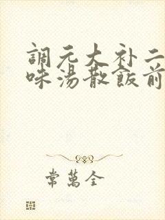 调元大补二十五味汤散饭前还是饭后吃封面