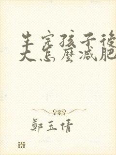 生完孩子后肚子大怎么减肥