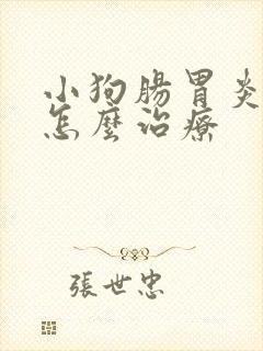 小狗肠胃炎脱水怎么治疗封面