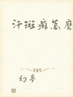 汗斑癣怎么治疗