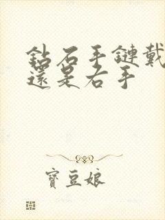 钻石手链戴左手还是右手