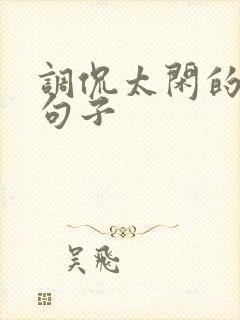 调侃太闲的幽默句子