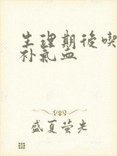 生理期后吃什么补气血