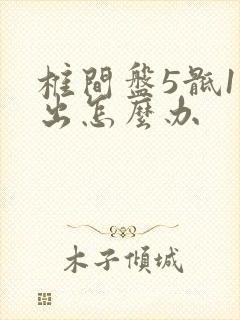椎间盘5骶1突出怎么办