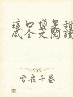 这口盐是甜不是咸全文阅读