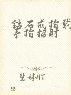 钻石戒指戴哪个手指招财