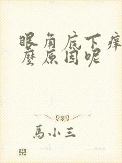 眼角底下痒是什么原因呢