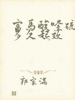 富马酸喹硫平片多久起效
