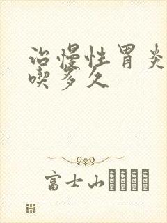 治慢性胃炎中药吃多久