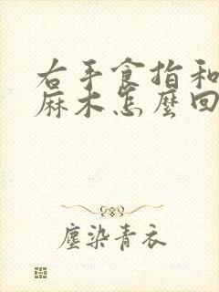 右手食指和中指麻木怎么回事