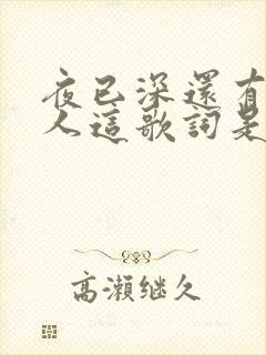 夜已深还有什么人这歌词是什么歌封面