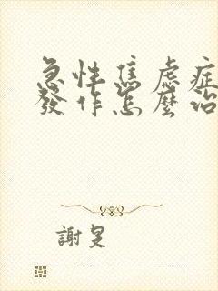急性焦虑症惊恐发作怎么治