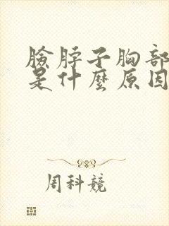 脸脖子胸部出汗是什么原因